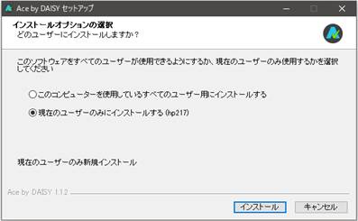 インストール設定の画面で、
「現在のユーザーのみにインストールする(hp217)」が選択されており、右下にインストールボタンその右にキャンセルもボタンがある