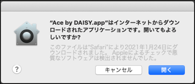 ダウンロードしたものへのアクセス許可画面で、右下に「キャンセル」ボタンがあり、その右に「開く」ボタンがある