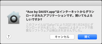 ダウンロードしたものへのアクセス許可画面で、右下に「キャンセル」ボタンがあり、その右に「開く」ボタンがある