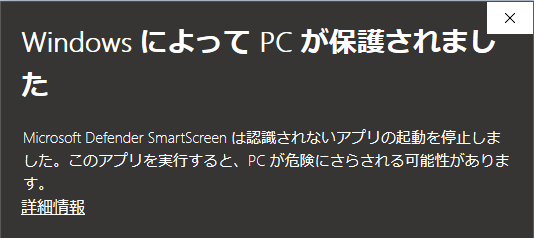 「WindowsによってPCが保護されました」の画面で、左下に「詳細情報」と書かれている。