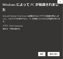 上の画像の「詳細情報」を押した後の表示画面で、右下に「実行」ボタンがあり、その右に「実行しない」のボタンがある
