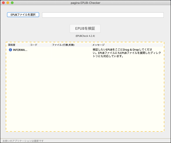 EPUBCheckerの初期画面で、
画面の右上に「EPUBファイルを選択」のボタンがあり、その少し下の中央に「EPUBを検証」のボタンがある。