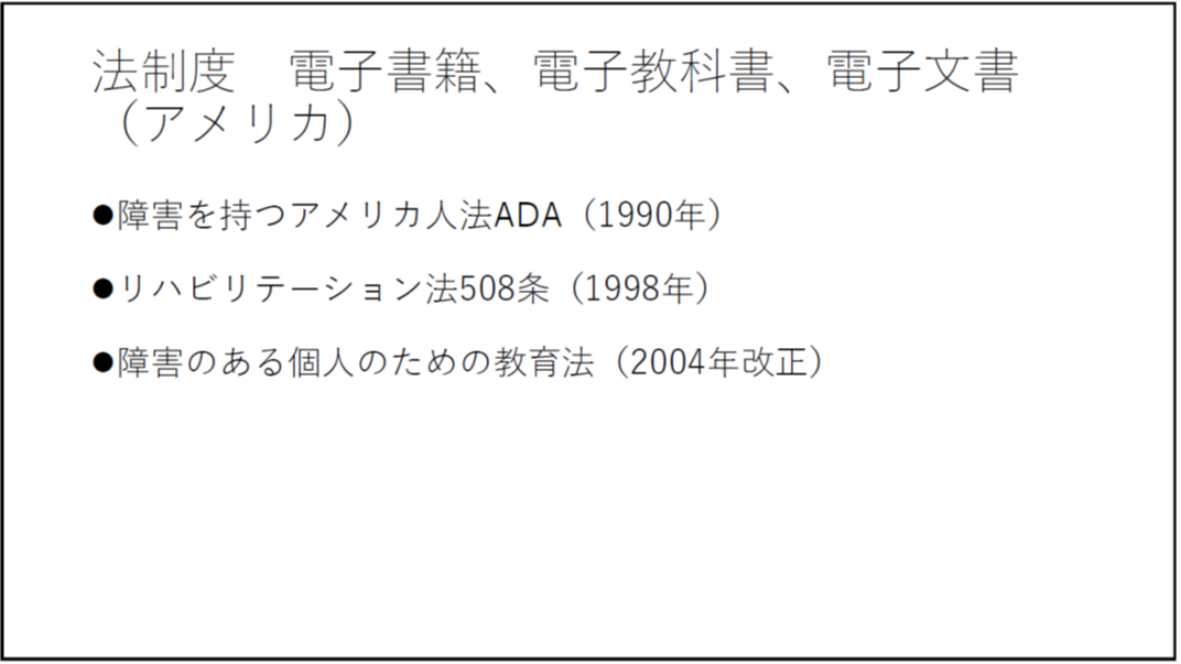 法制度 電子書籍、電子教科書、電子文書(アメリカ) 障害を持つアメリカ人法ADA(1990年) リハビリテーション法508条(1998年) 障害のある個人のための教育法(2004年改正) 