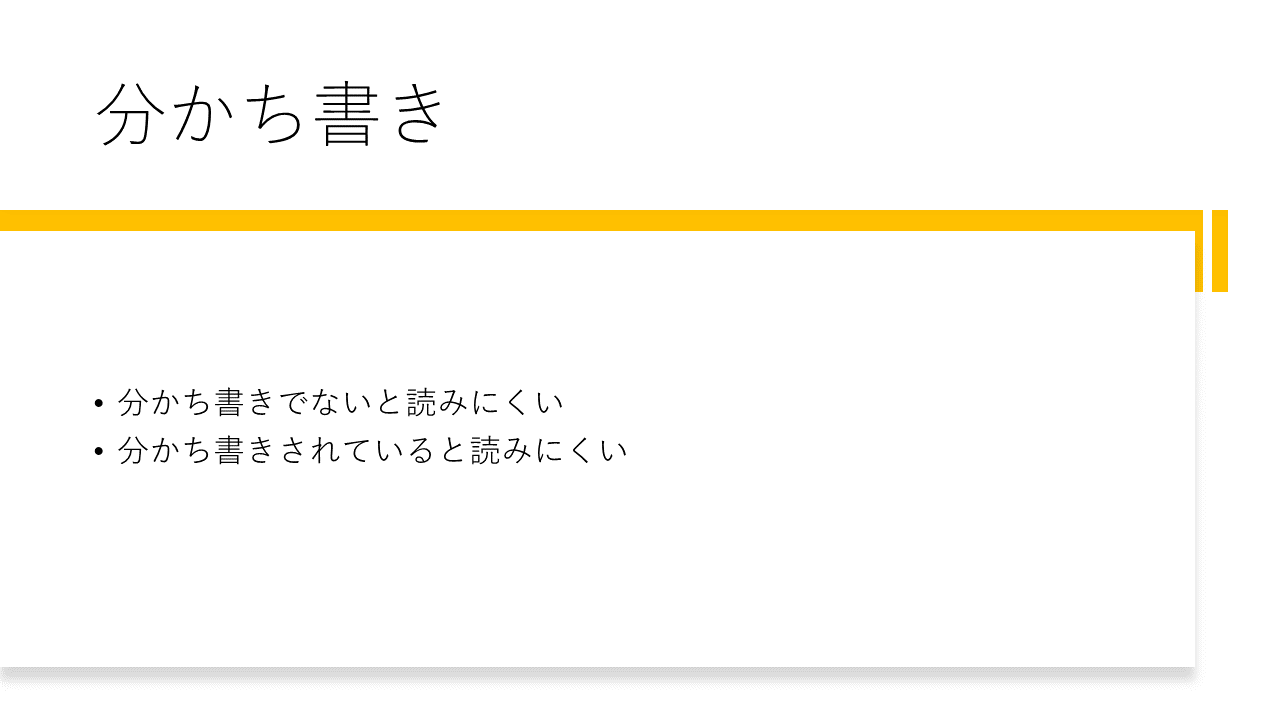 分かち書き 	・分かち書きでないと読みにくい 	・分かち書きされていると読みにくい