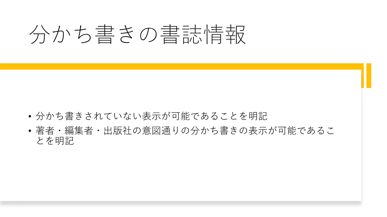 分かち書きの書誌情報 	・分かち書きされていない表示が可能であることを明記 	・著者・編集者・出版社の意図通りの分かち書きの表示が可能であることを明記
