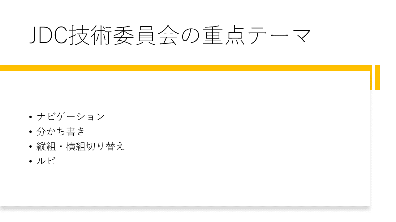 JDC技術委員会の重点テーマ 	分かち書き 	縦組・横組切り替え 	ルビ
