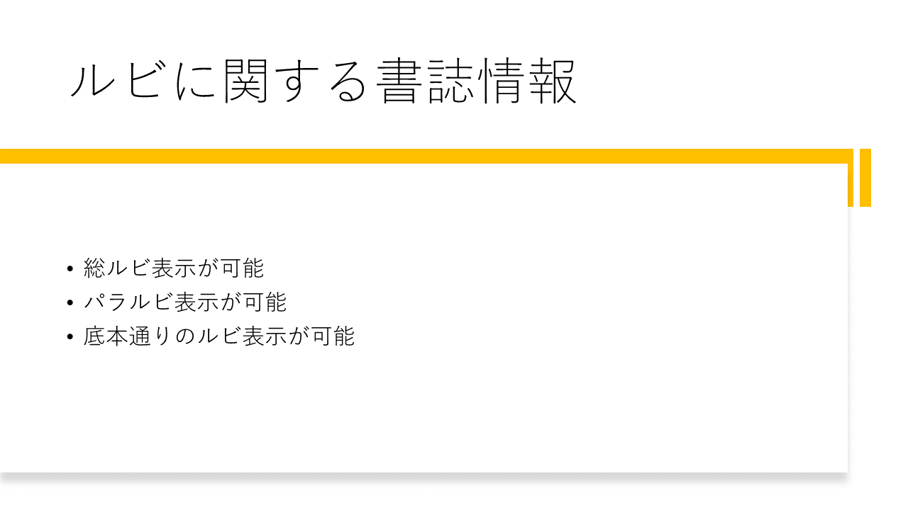 ルビに関する書誌情報 	・総ルビ表示が可能 	・パラルビ表示が可能 	・底本通りのルビ表示が可能