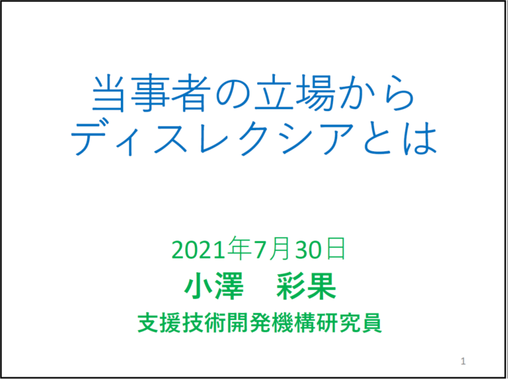 当事者の立場からディスレクシアとは 2021年7月30日 小澤 彩果 支援技術開発機構研究員 