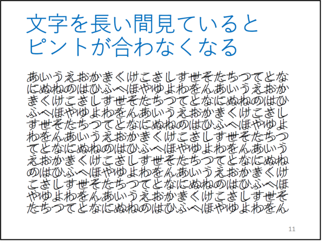 文字を長い間見ているとピントが合わなくなる (*校正者注:文字が2重になっている文章が表示されています。)