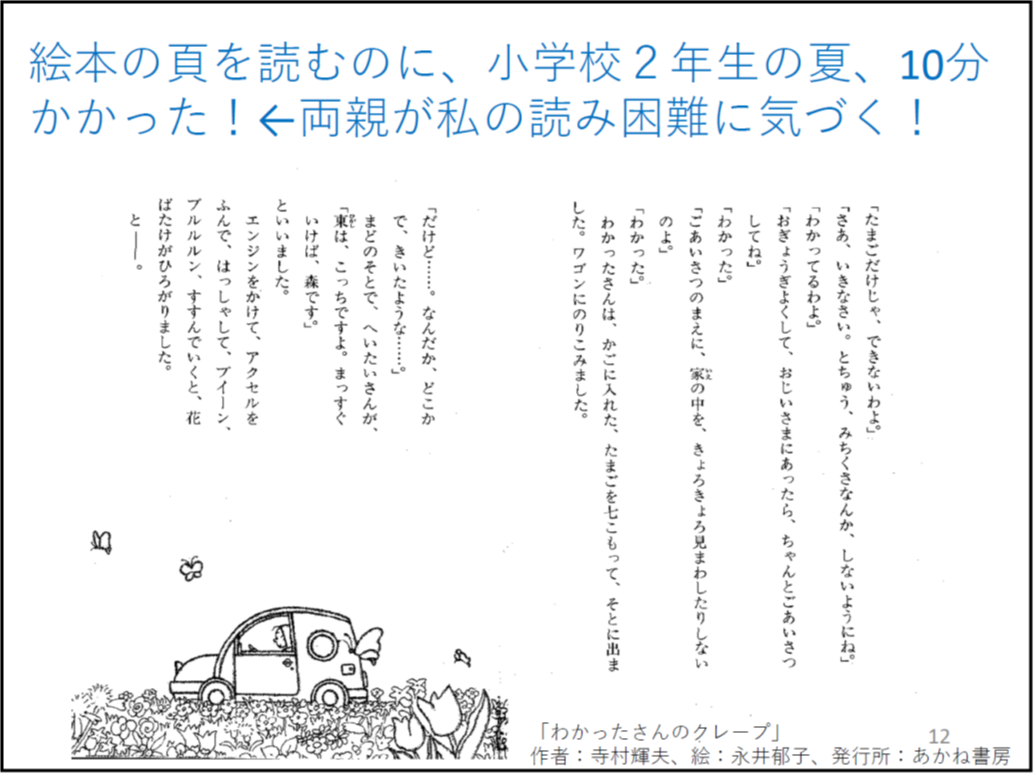 絵本の頁を読むのに、小学校2年生の夏、10分かかった!←両親が私の読み困難に気づく! (*校正者注:「わかったさんのクレープ」、作者:寺村輝夫、絵:永井郁子、発行所:あかね書房という絵本で左下に絵が描かれた見開きのページの画像があります。)