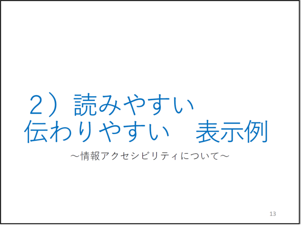 2)読みやすい 伝わりやすい 表示例 サブタイトルが「~情報アクセシビリティについて~」