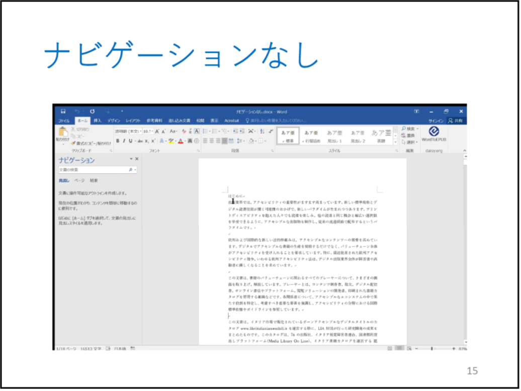ナビゲーションなし (*校正者注:ナビゲーションなしの場合の動画があります。動画は、Wordで作られたコンテンツで作成されています。見出しがないので、読みたい箇所に飛べず最初から読み始めています。途中が倍速でながれており、読みたい箇所に差し掛かったところで、通常の速度に戻っています。また、他に読みたい箇所を探しており、上の方に戻りながら、探しています。)