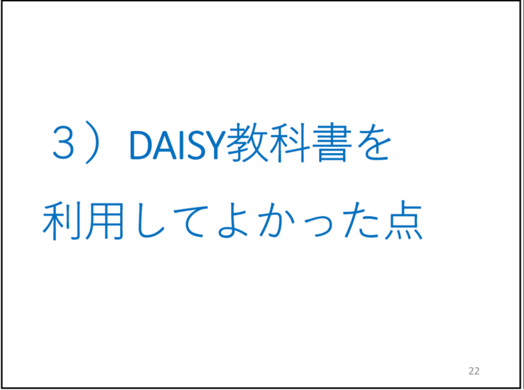3)DAISY教科書を利用してよかった点