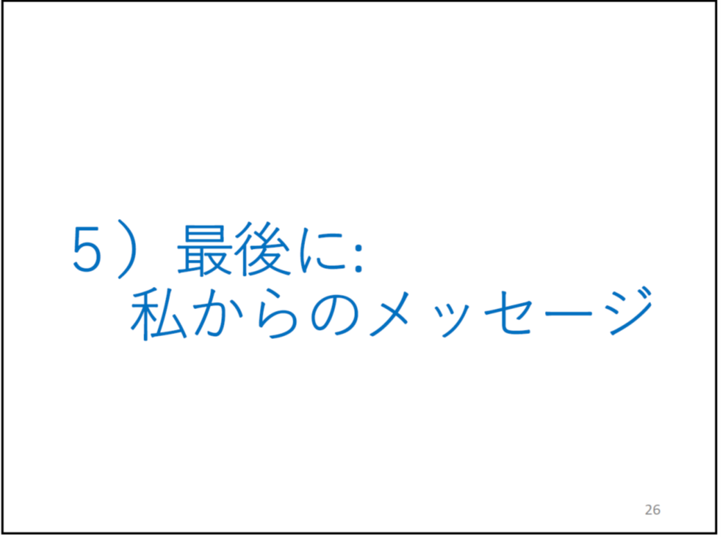 5)最後に:私からのメッセージ