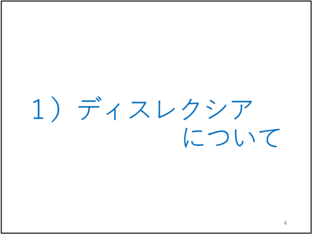 1)ディスレクシアについて