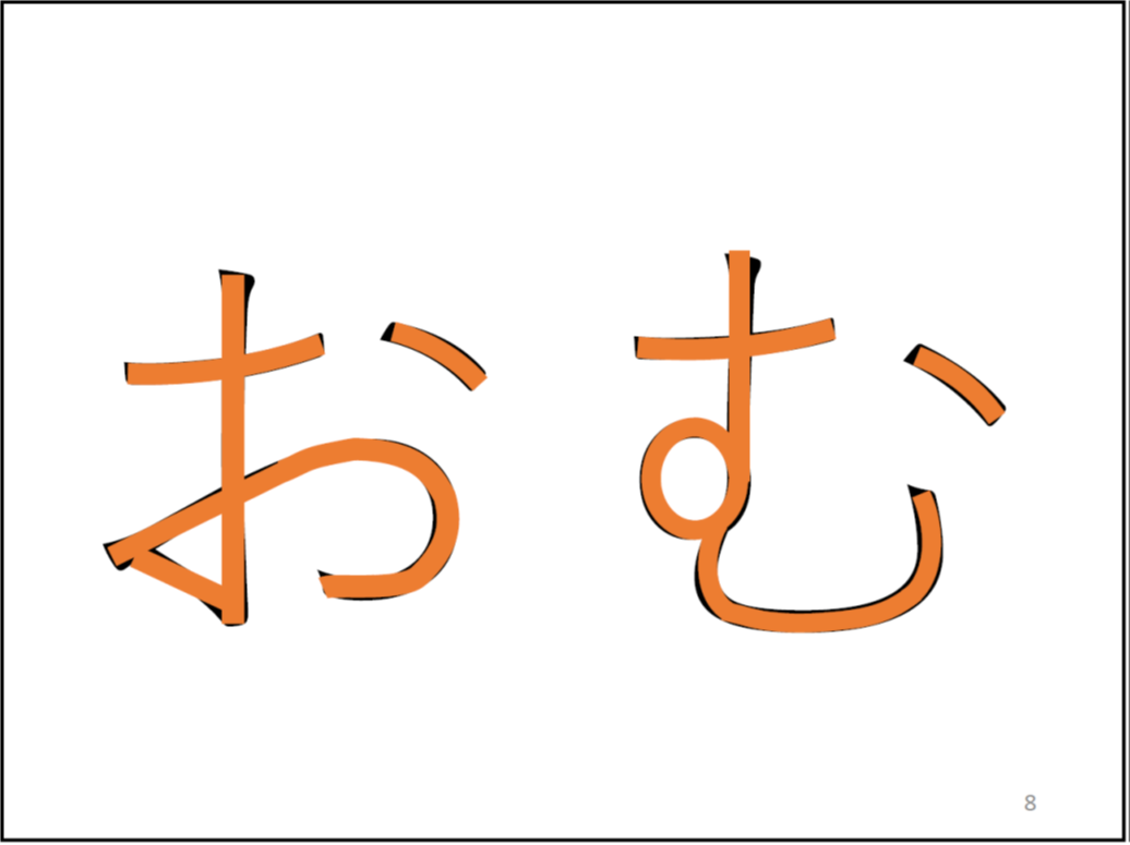 (*校正者注:「お」と「む」が書かれております。2文字の共通点は、最初の十字に交わっている箇所、丸を書く箇所、そのあとの上下に曲がっている部分また、右上に点を打つところです。)