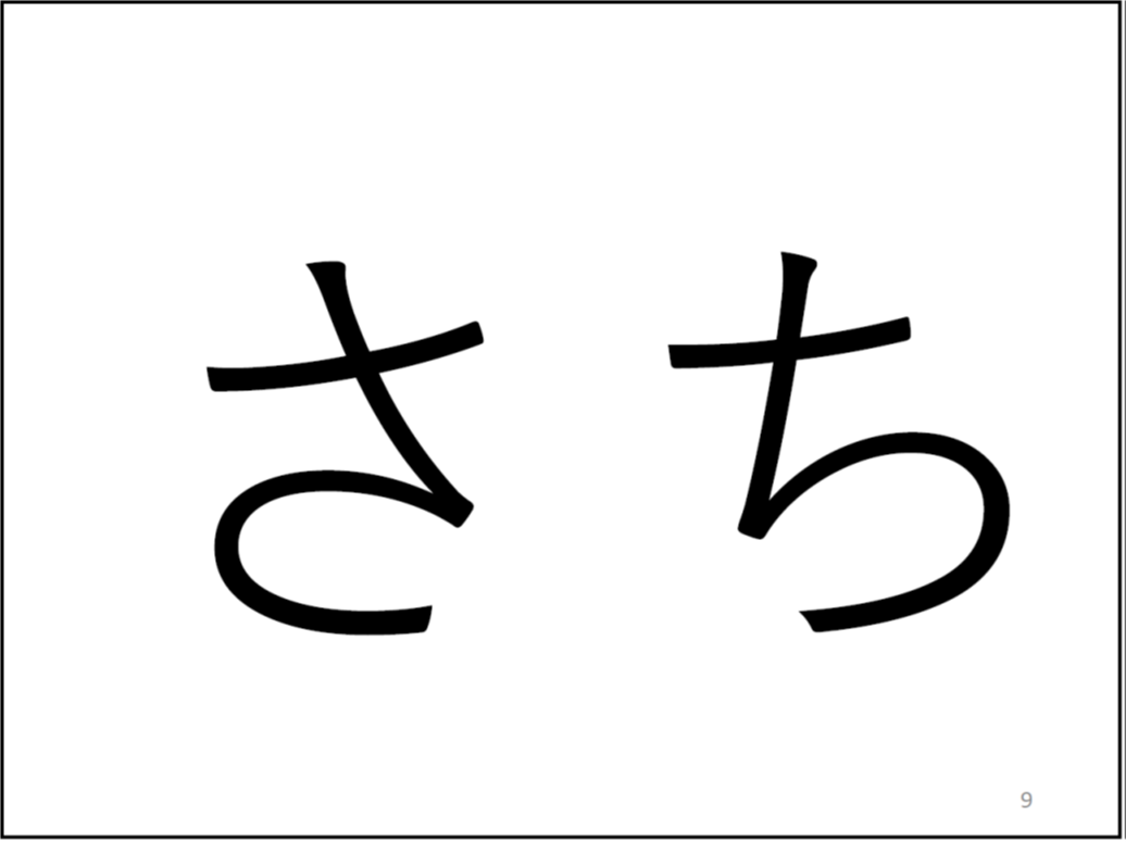 (*校正者注:左に「さ」、右に「ち」が書かれています。)