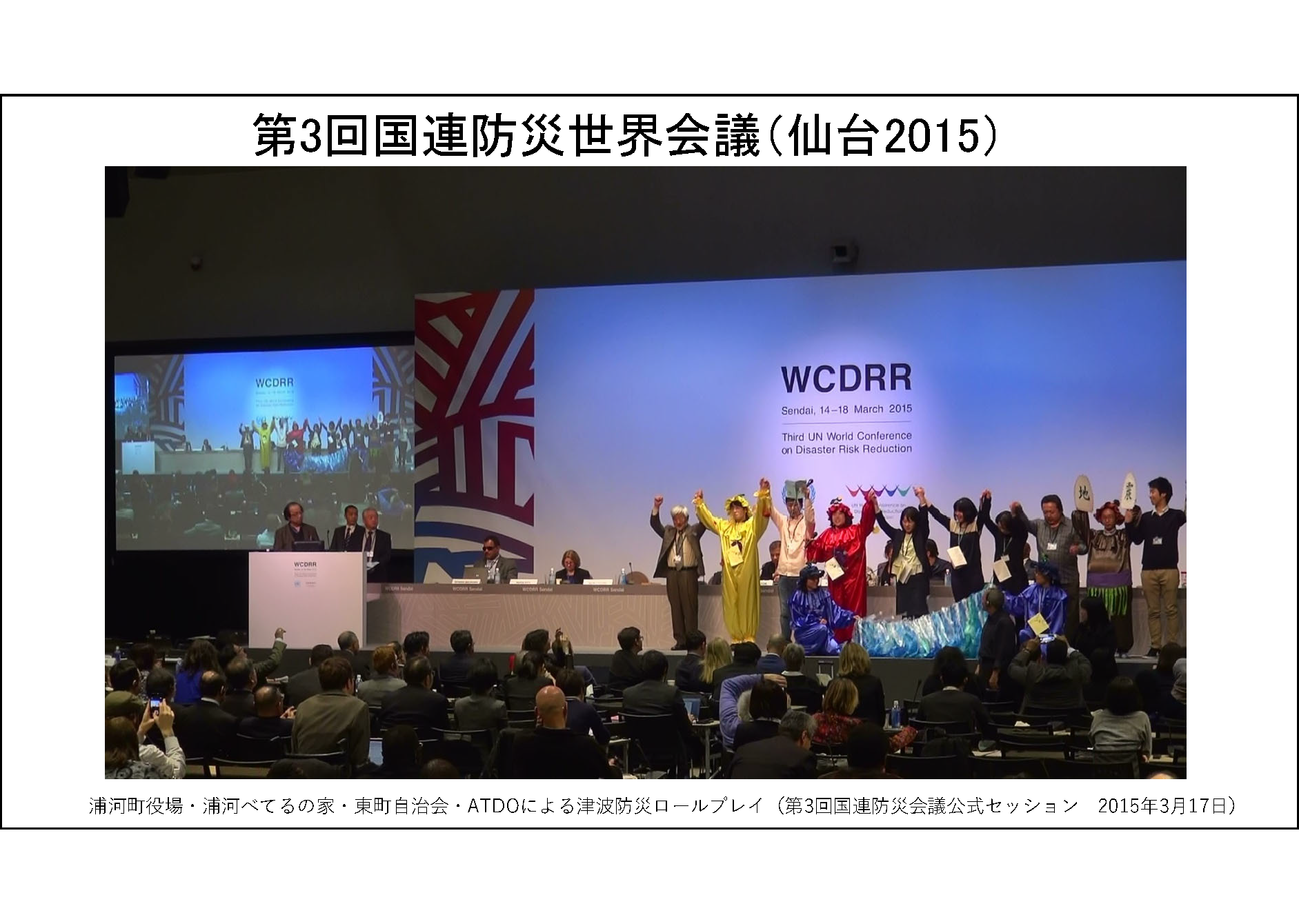 第3回国連防災世界会議（仙台2015）&#13;&#10;「浦河町役場・浦河べてるの家・東町自治会・ATDOによる津波防災ロールプレイ（国連防災会議公式セッション　２０１５．３．１７）」文字とその時の様子が写真で示されています。
