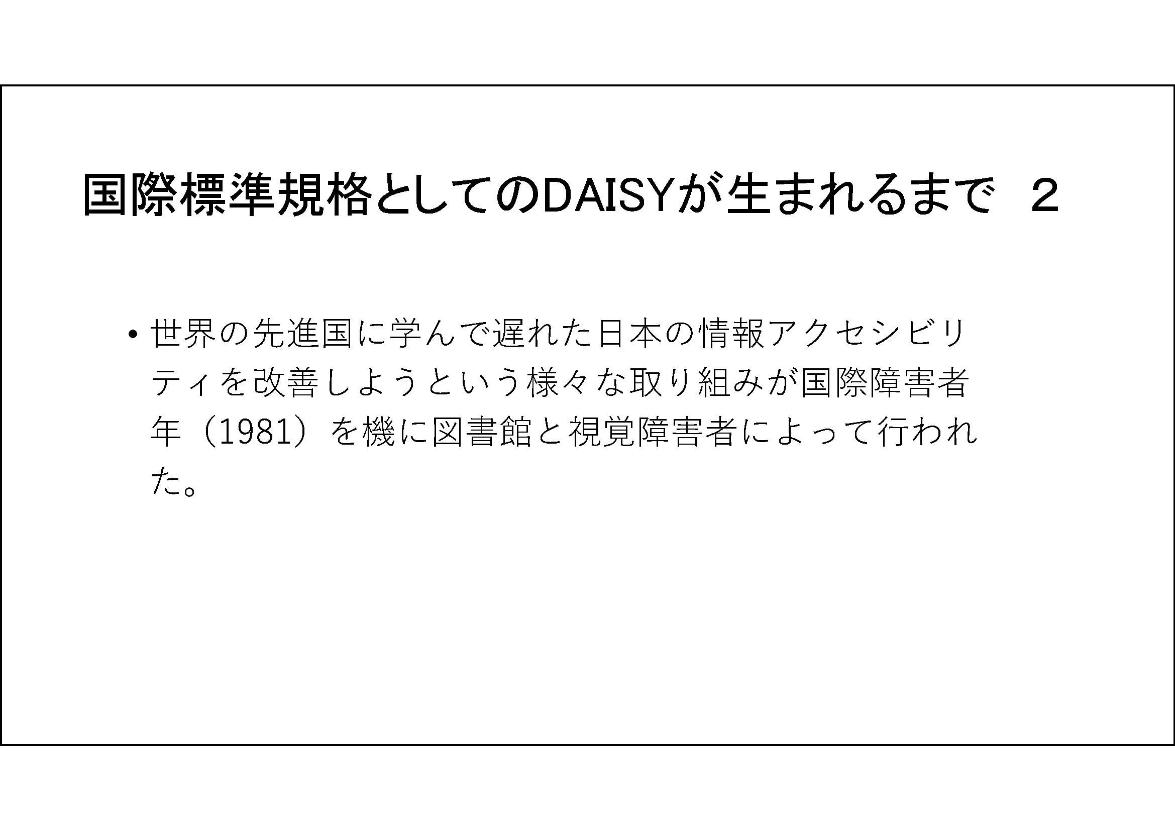 「国際標準規格としてのDAISYが生まれるまで　２」と書かれており、それ以外は下記に筆記した内容の通り