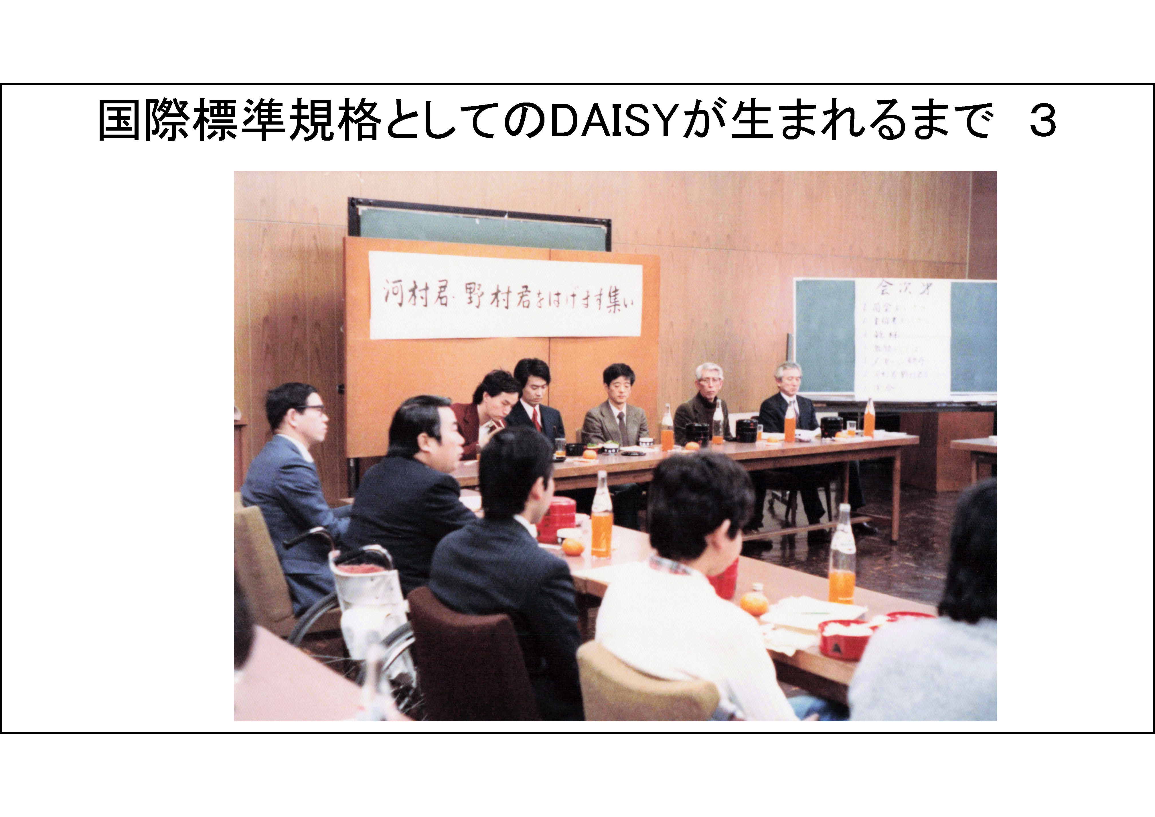 国際標準規格としてのDAISYが生まれるまで　３&#13;&#10;1980年11月に東大総合図書館で開催された米国の視覚障害者への情報サービス視察団を応援する会の写真。
