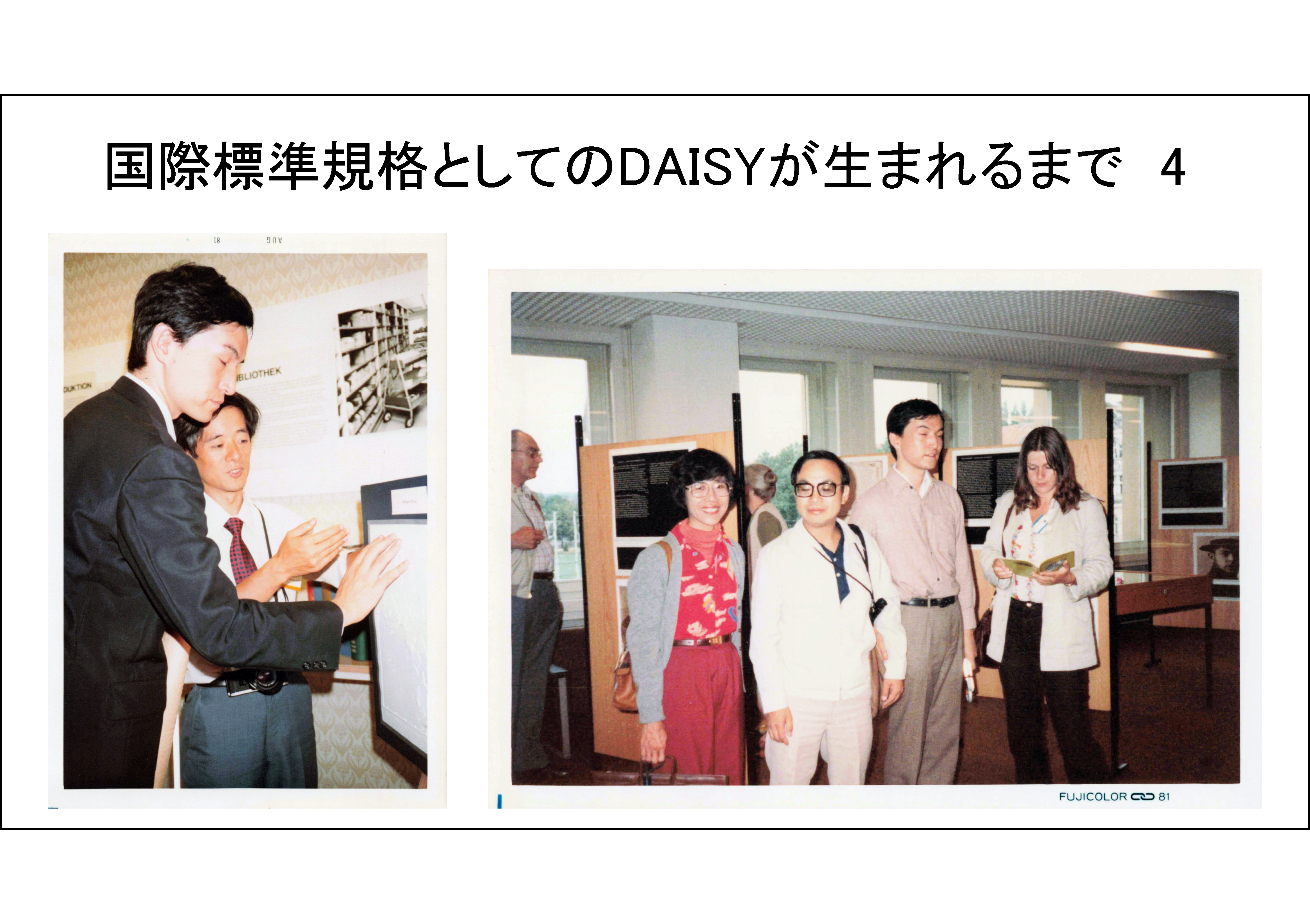 国際標準規格としてのDAISYが生まれるまで　4&#13;&#10; 	左の写真は、1981年8月IFLAライプチヒ大会スナップ写真で、展示物を見る石川准東大大学院学生とその右で説明をする講演者が写っている