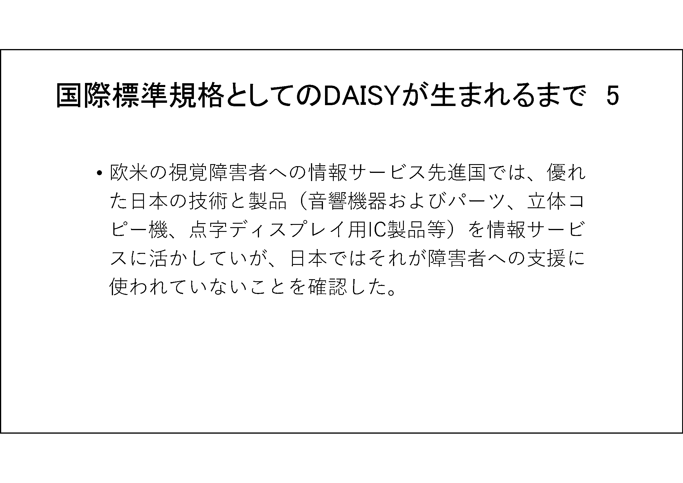 「国際標準規格としてのDAISYが生まれるまで　5」と書かれており、それ以外は下記に筆記した内容の通り