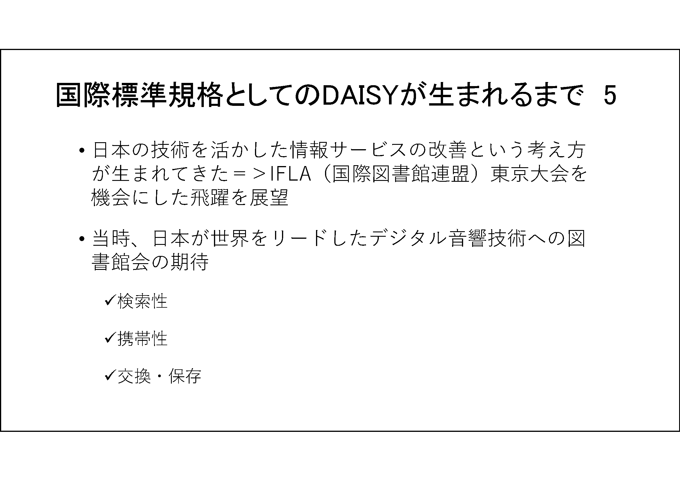 「国際標準規格としてのDAISYが生まれるまで　5」と書かれており、それ以外は下記に筆記した内容の通り