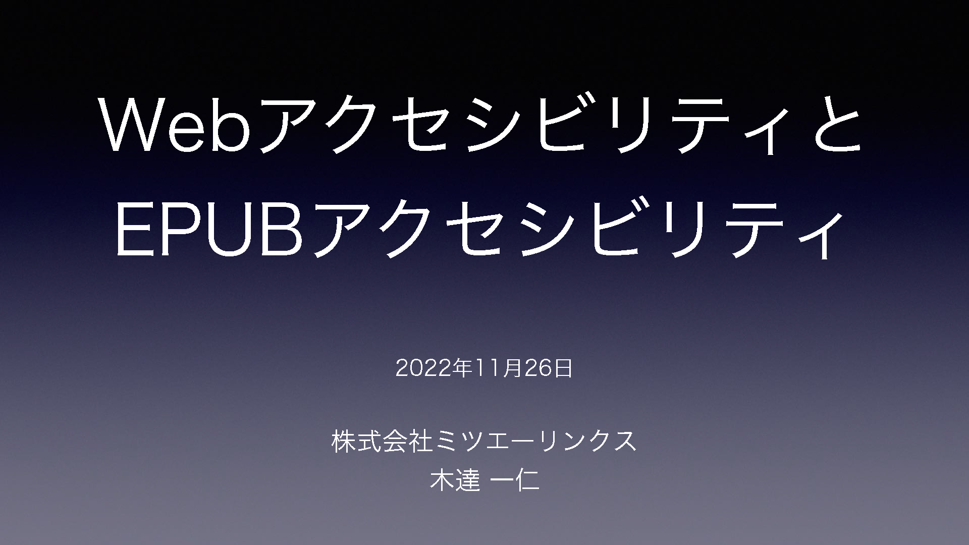 WebアクセシビリティとEPUBアクセシビリティ 2022年11月26日 株式会社ミツエーリンクス 木達 一仁 