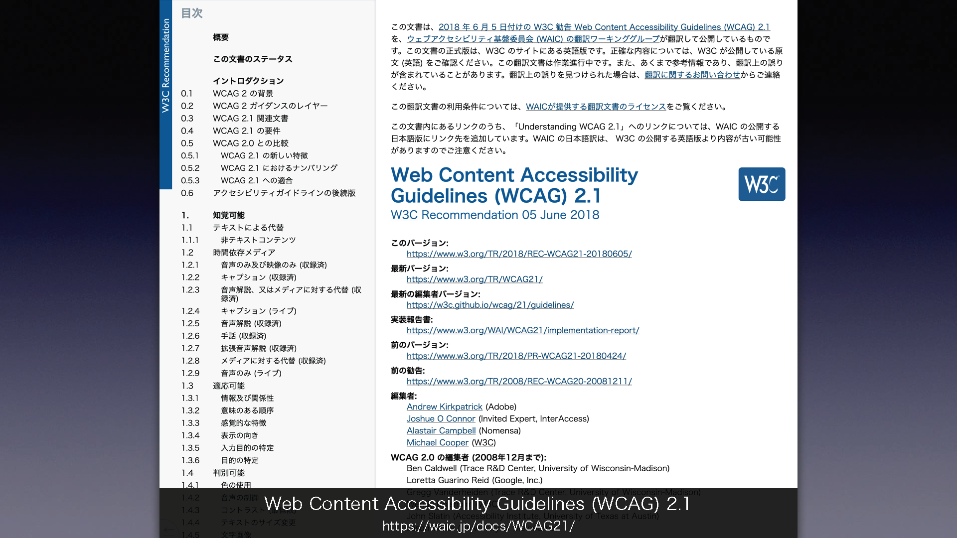 「Web Content Accessibility Guidelines (WCAG) 2.1」について掲載されたウェブページの画像