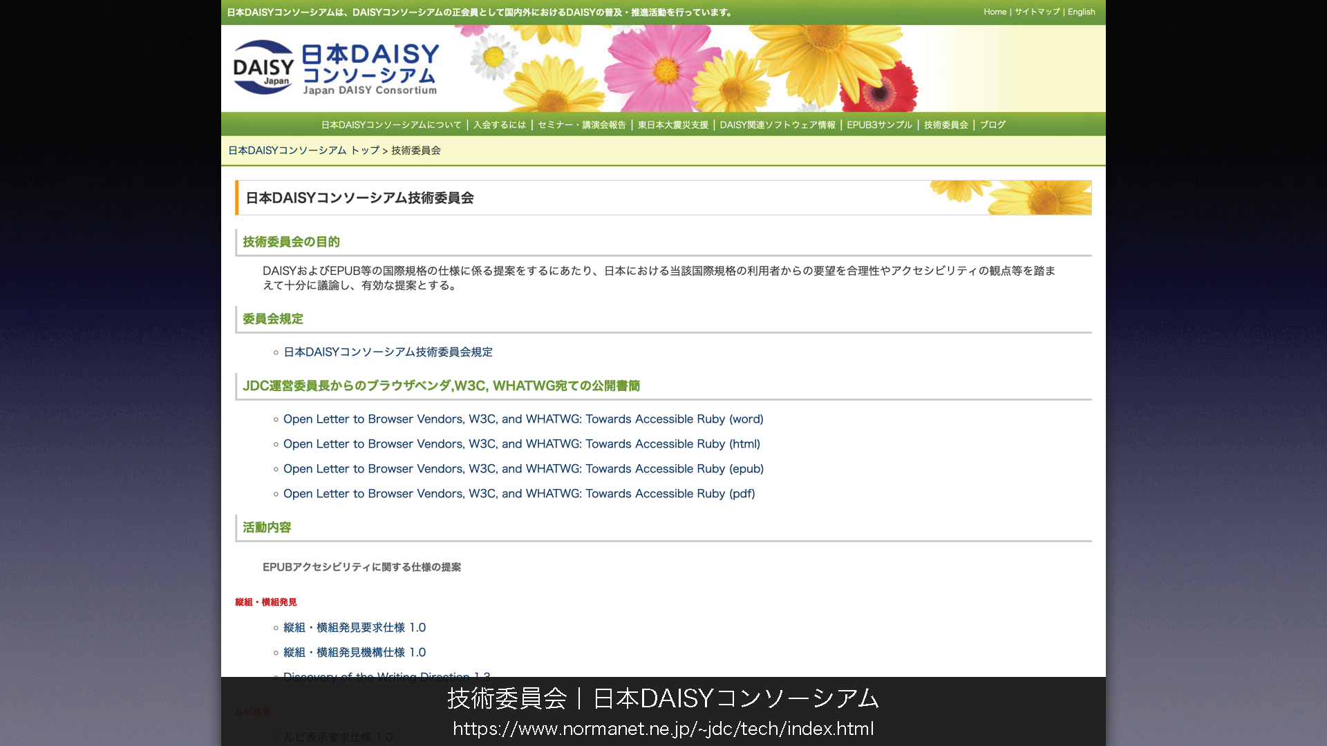 「技術委員会/日本DAISYコンソーシアム」について掲載されたウェブページの画像