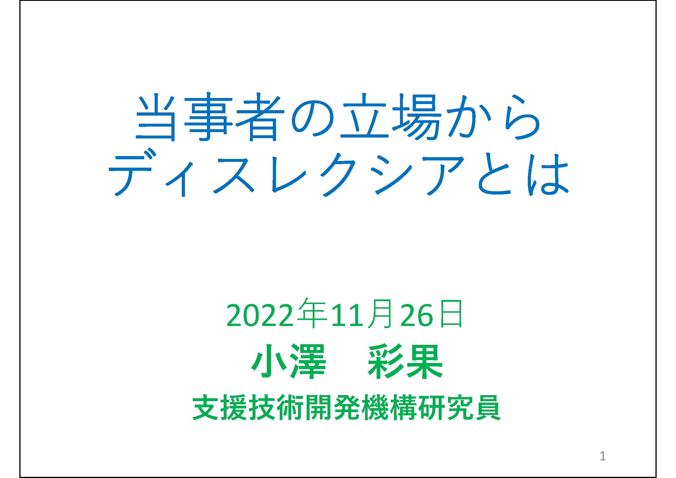 当事者の立場からディスレクシアとは&#13;&#10; 	2022年11月26日&#13;&#10; 	小澤　彩果&#13;&#10; 	支援技術開発機構研究員&#13;&#10;