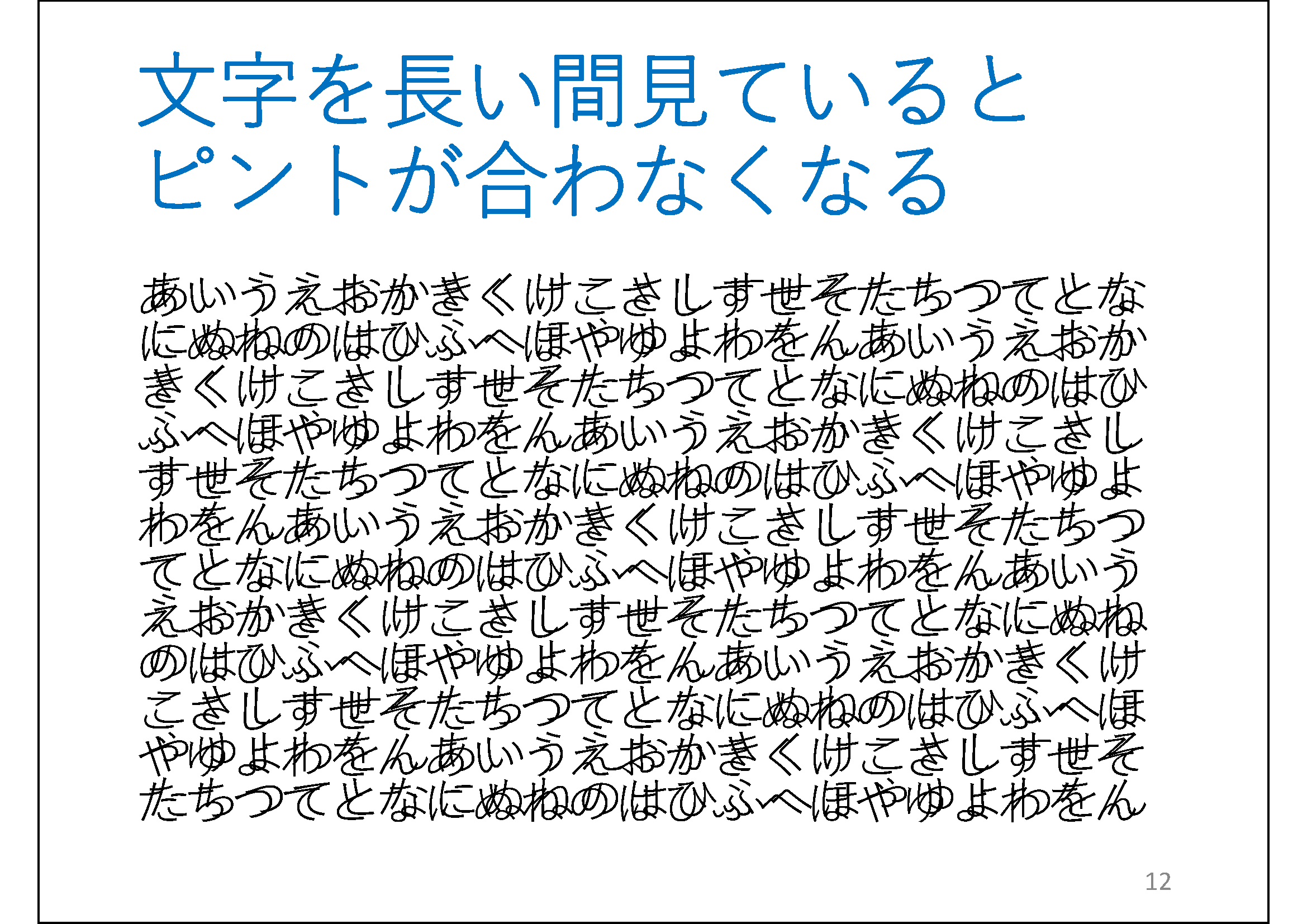 文字を長い間見ているとピントが合わなくなる&#13;&#10; 	（＊校正者注：文字が2重になっている文章が表示されています。)