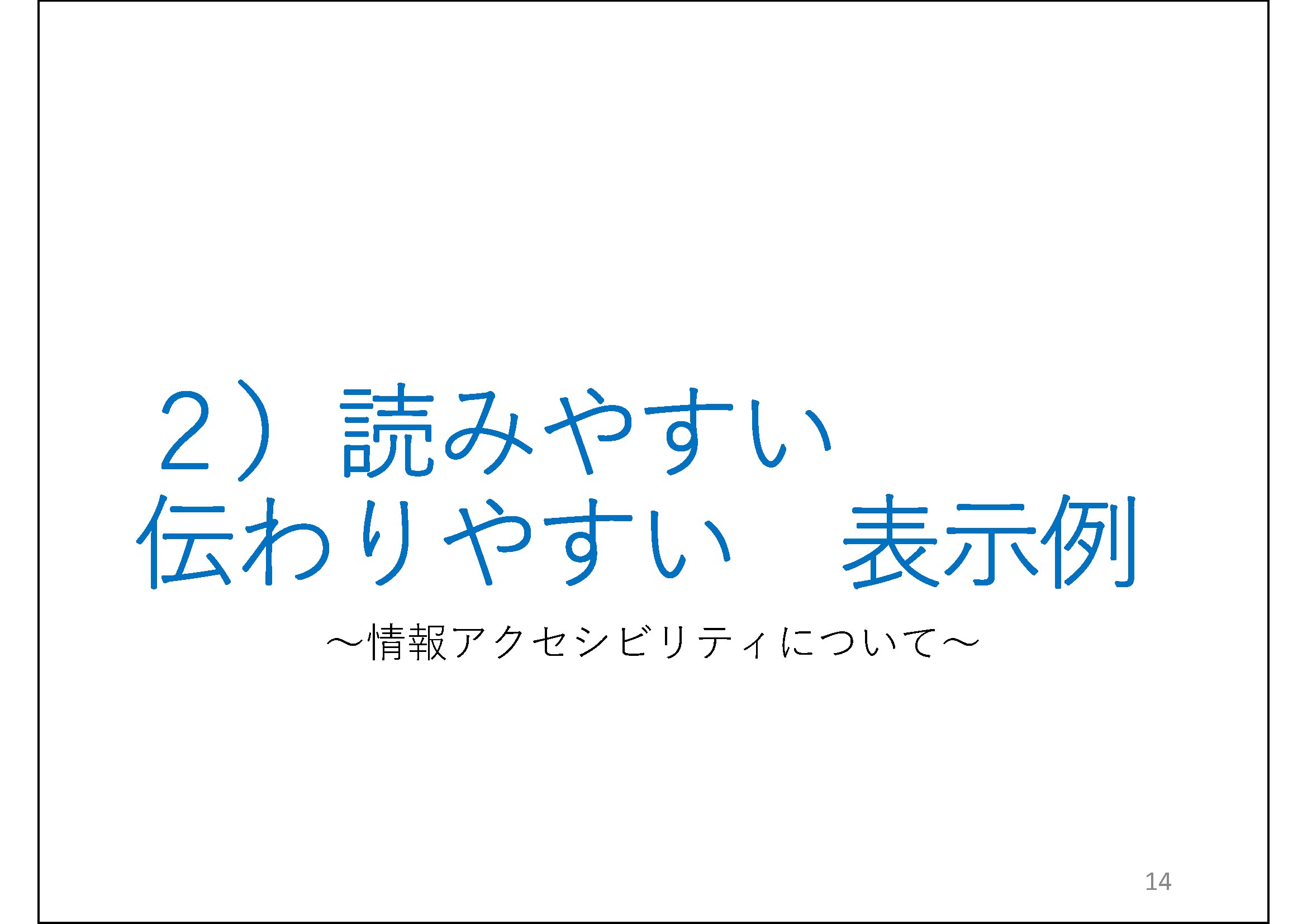 ２）読みやすい　伝わりやすい　表示例&#13;&#10; 	サブタイトルが「～情報アクセシビリティについて～」