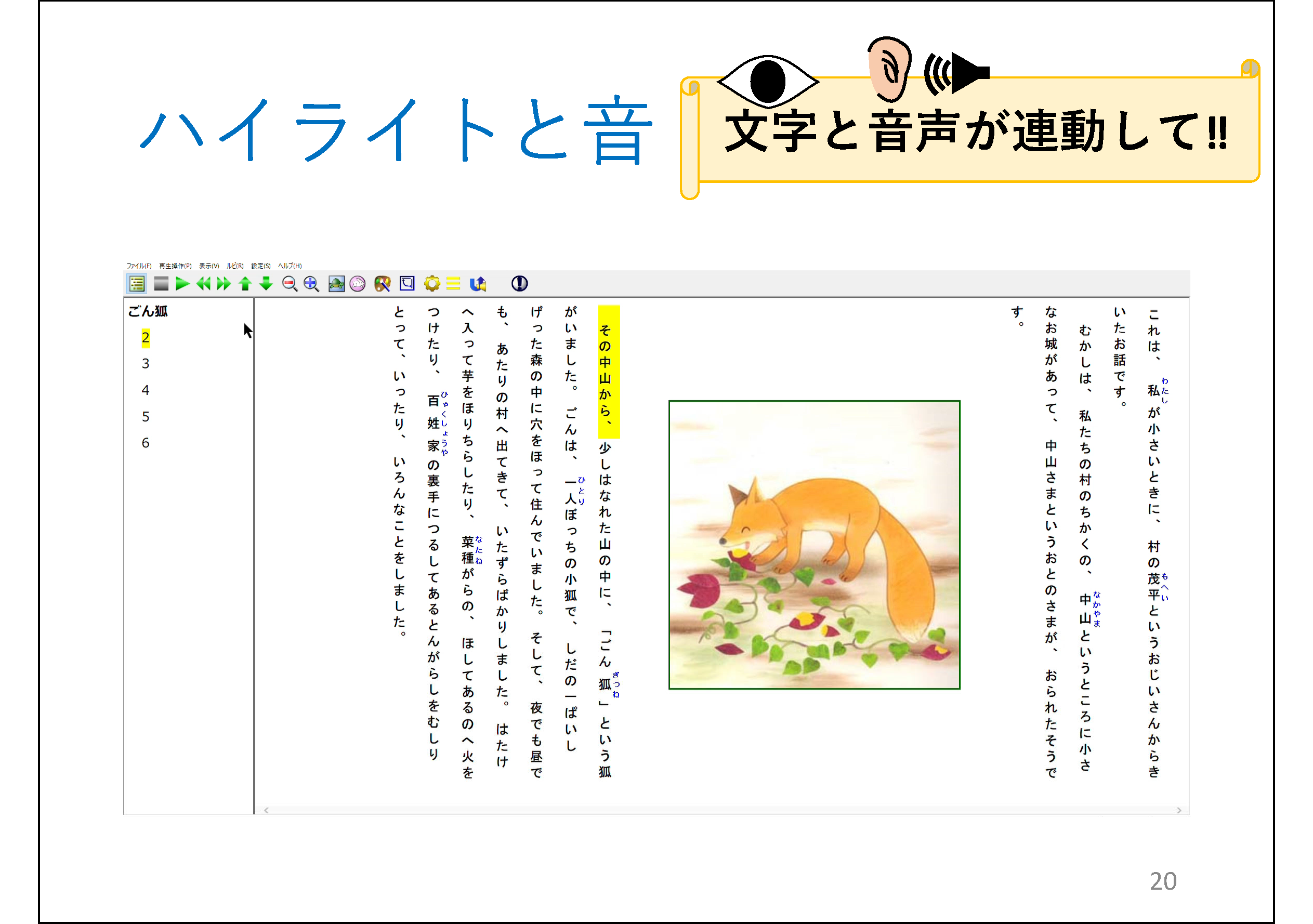 ハイライトと音&#13;&#10; 	（＊校正者注：ごんぎつねのDAISYの画面が見えています。)&#13;&#10; 	横巻の図形の中に「文字と音声が連動して!!」書いてあります。