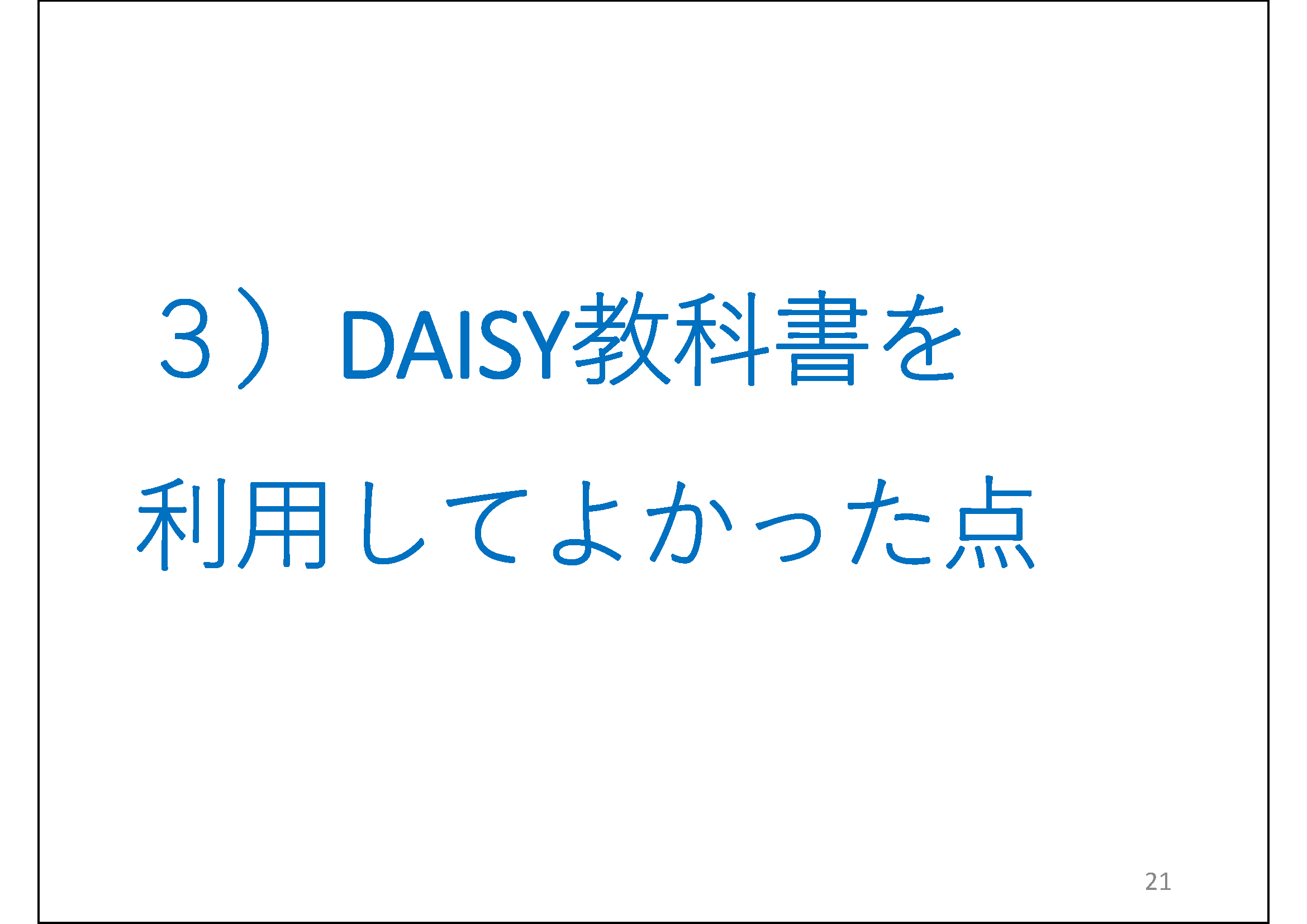 ３）DAISY教科書を利用してよかった点