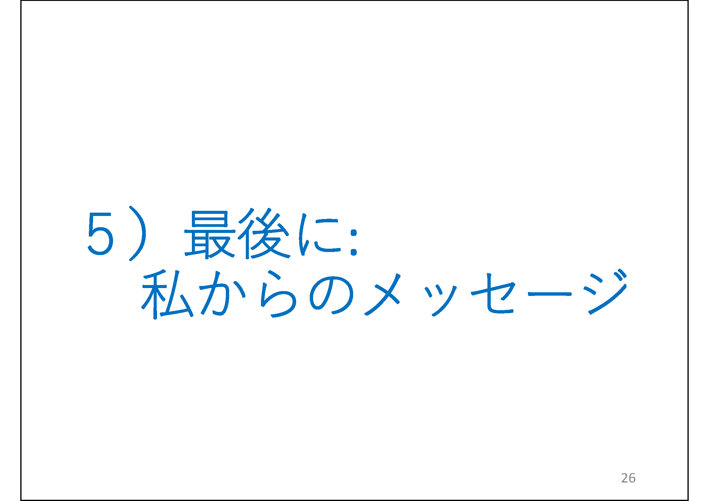 ５）最後に:私からのメッセージ