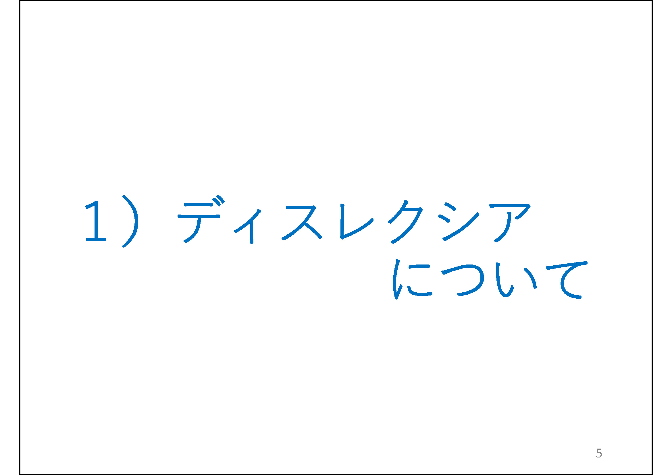 １）ディスレクシアについて