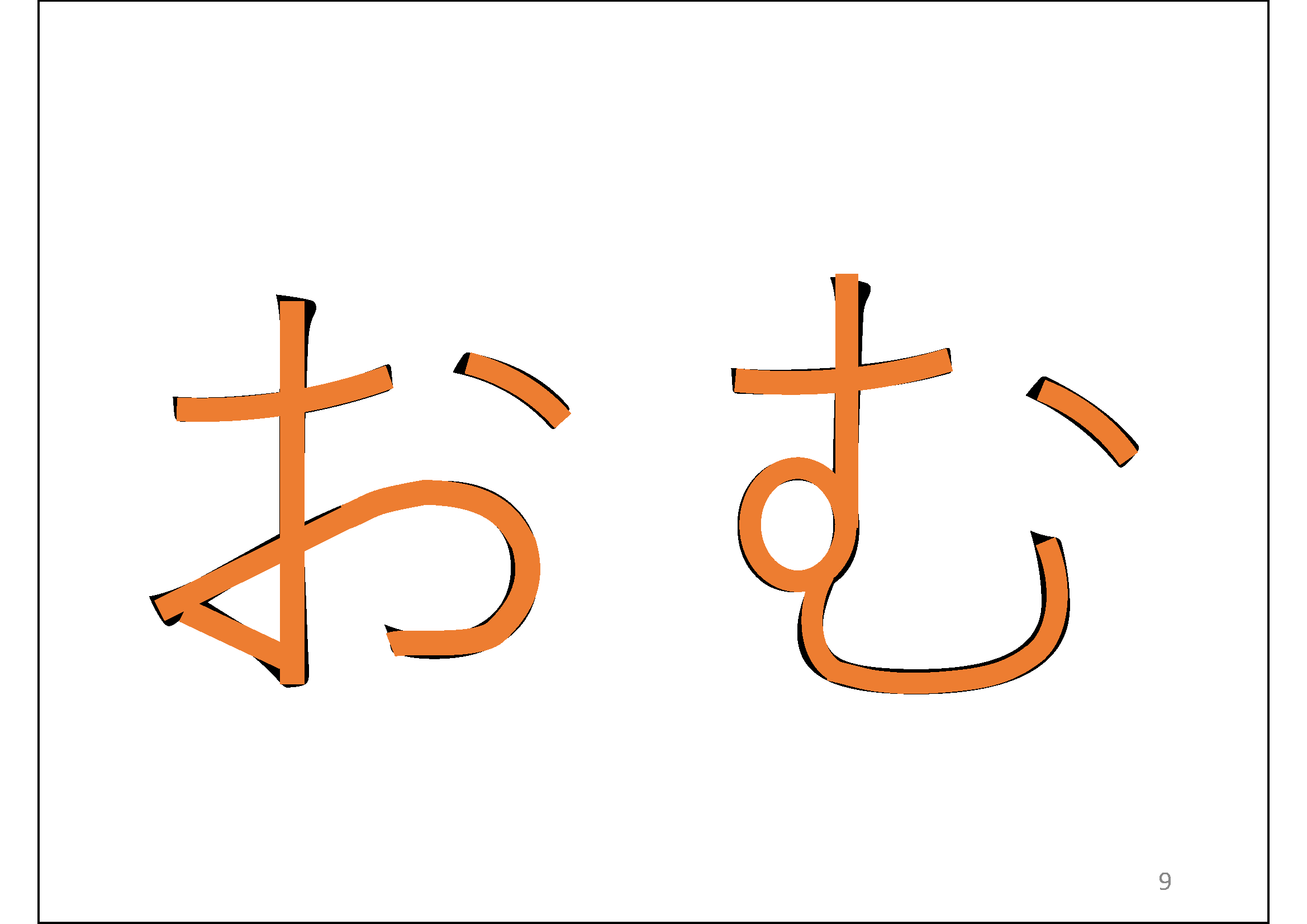 （＊校正者注：「お」と「む」が書かれております。2文字の共通点は、最初の十字に交わっている箇所、丸を書く箇所、そのあとの上下に曲がっている部分また、右上に点を打つところです。)